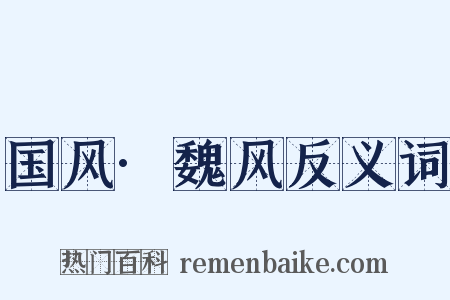 国风·魏风反义词是什么意思的图片